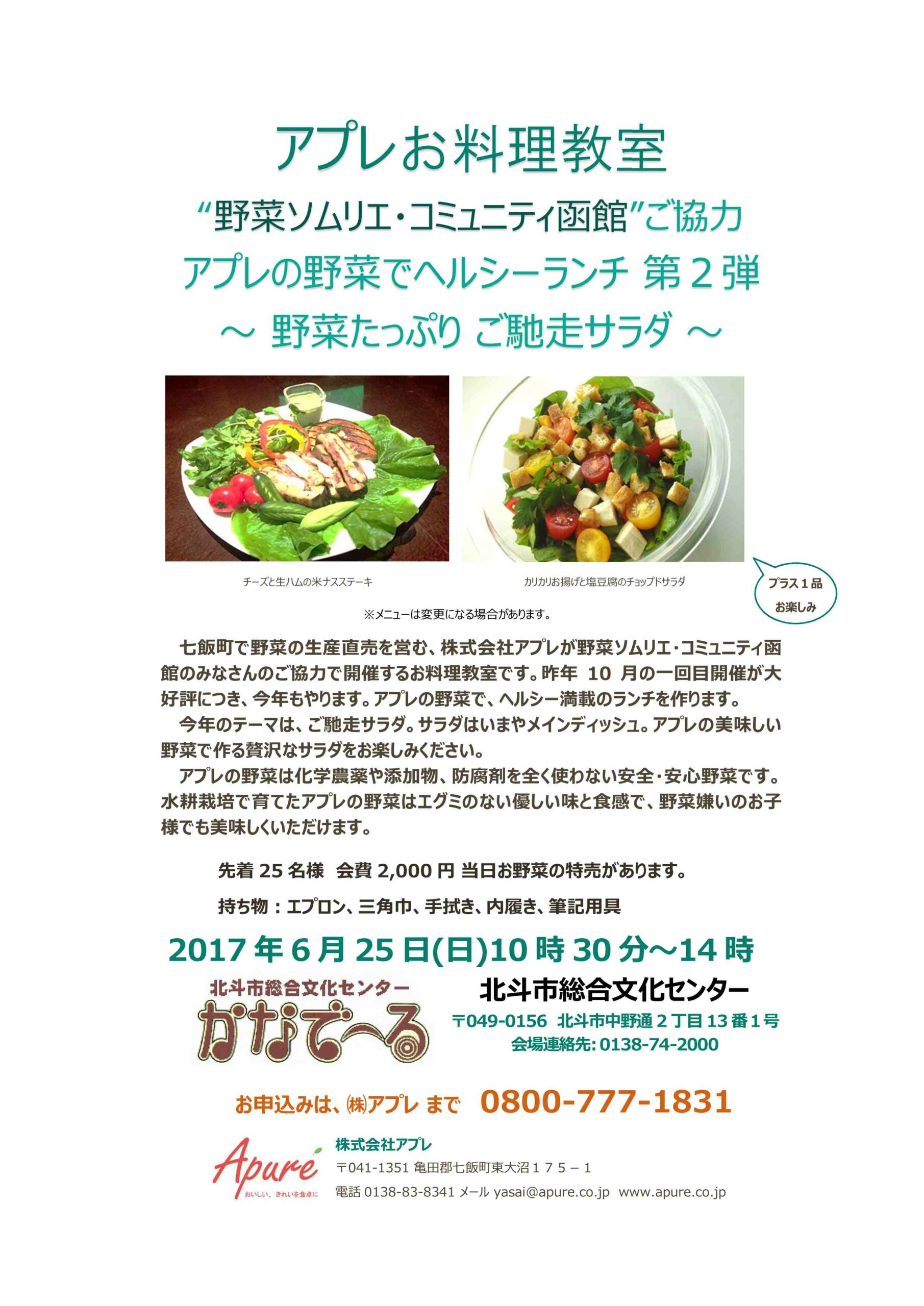 2017年6月25日開催のお料理教室～野菜ソムリエの皆様ご協力～